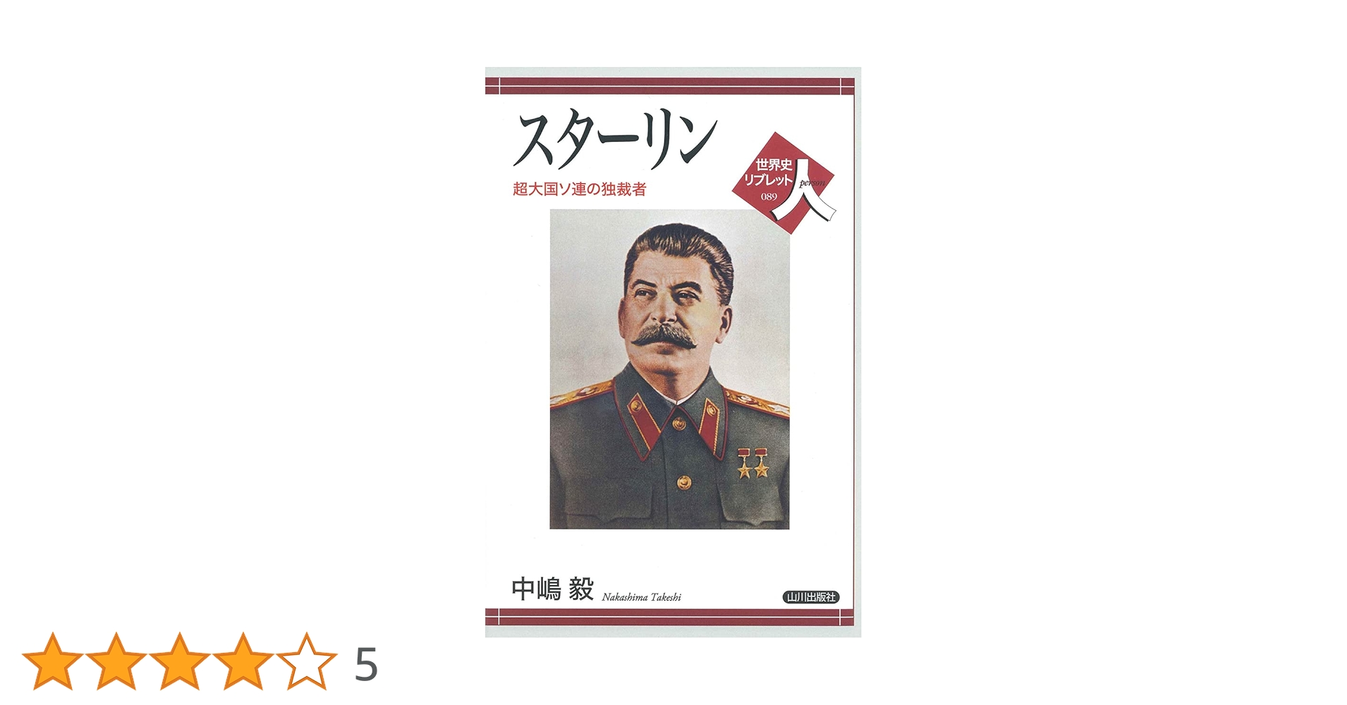 Amazon.co.jp: スターリン: 超大国ソ連の独裁者 (世界史